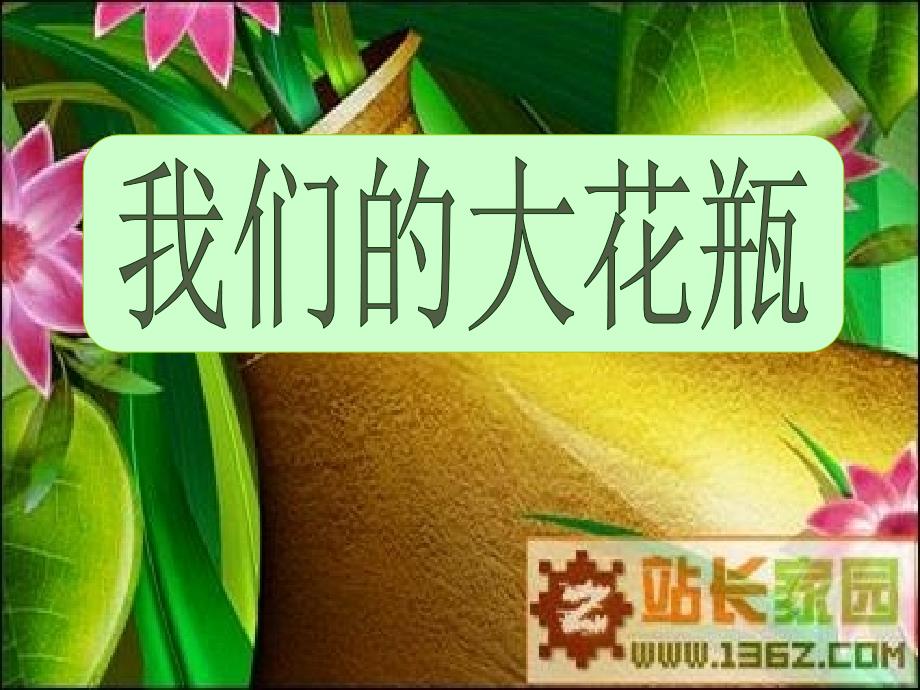 我们的大花瓶ppt_第1页