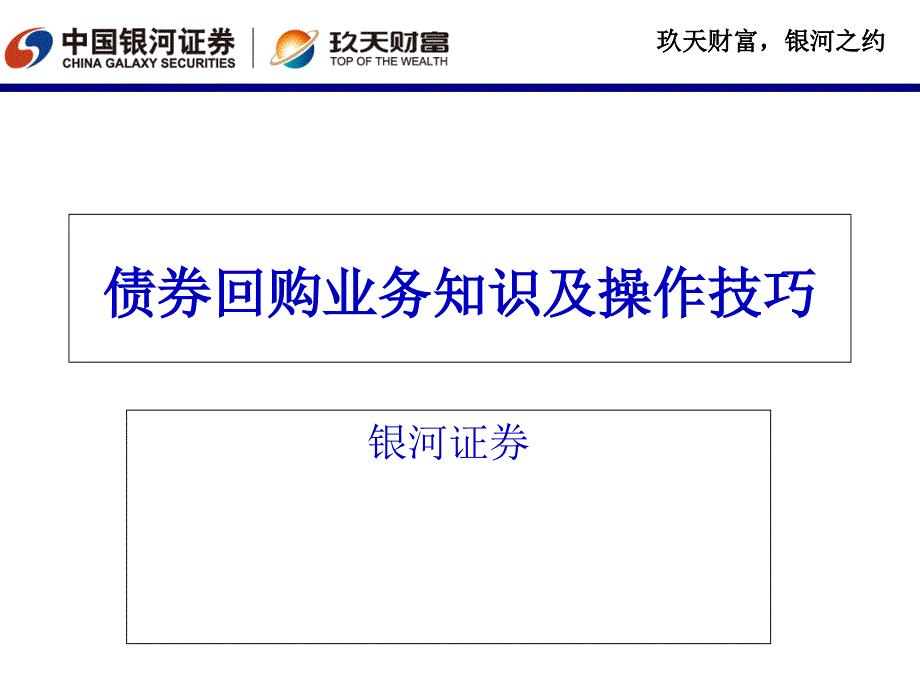 国债回购业务知识(xin)课件_第1页