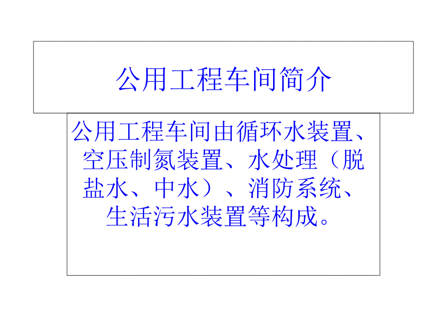 循环水装置课件_第1页