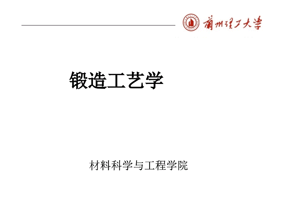 锻造工艺学1_第1页