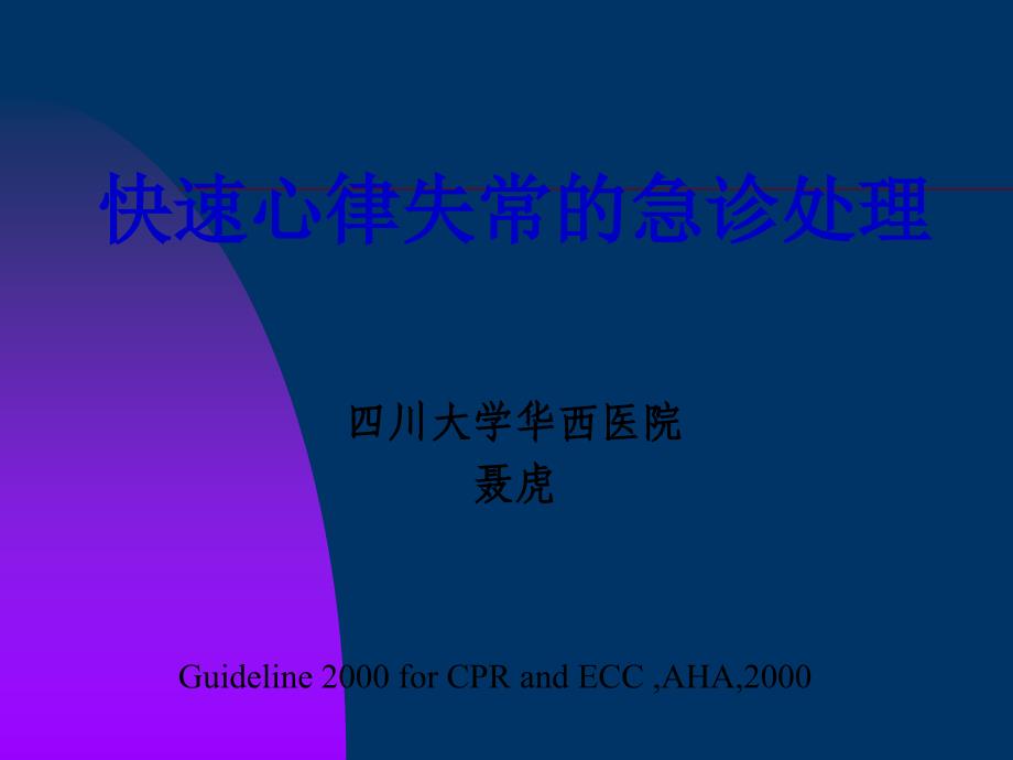 快速心律失常的急救处理通用课件_第1页