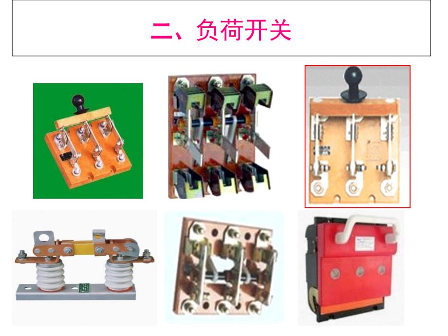 开启式负荷开关..课件_第1页