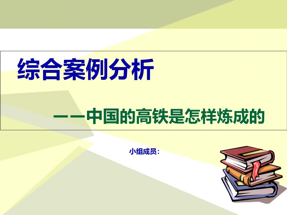 商务谈判—高铁是怎样炼成的课件_第1页