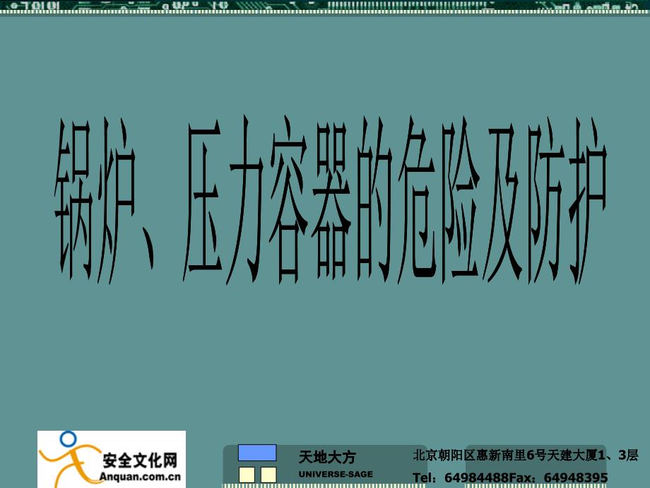 锅炉、压力容器的危险及防护ppt-PowerPoint_第1页