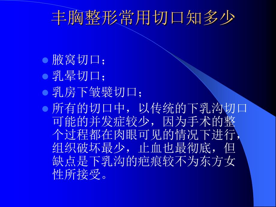 丰胸整形常用切口知多少(精品文档)_第1页