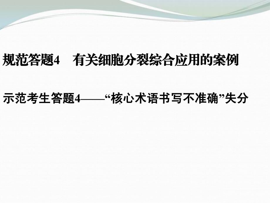 2013届高考二轮复习全攻略 规范答题4 有关细胞分裂综合_第1页