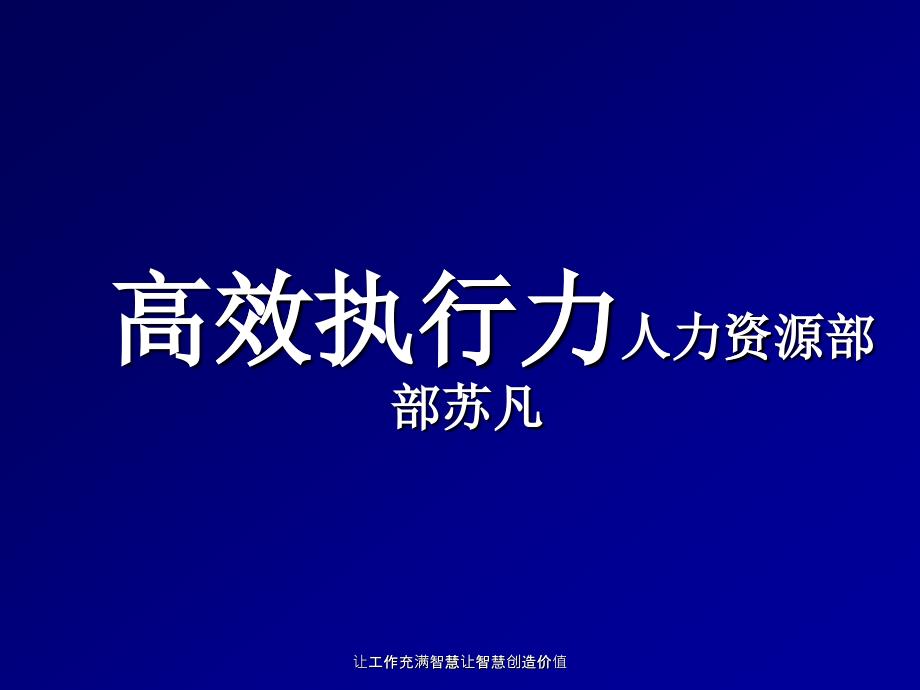 高效执行力培训课件—苏凡(企业内训必备之宝)_第1页