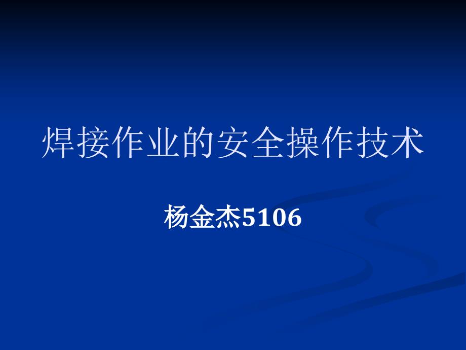 焊接作业的安全操作技术_第1页