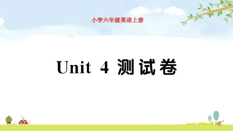 小学PEP六年级英语上册Unit 4 测试卷试题附听力及答案_第1页