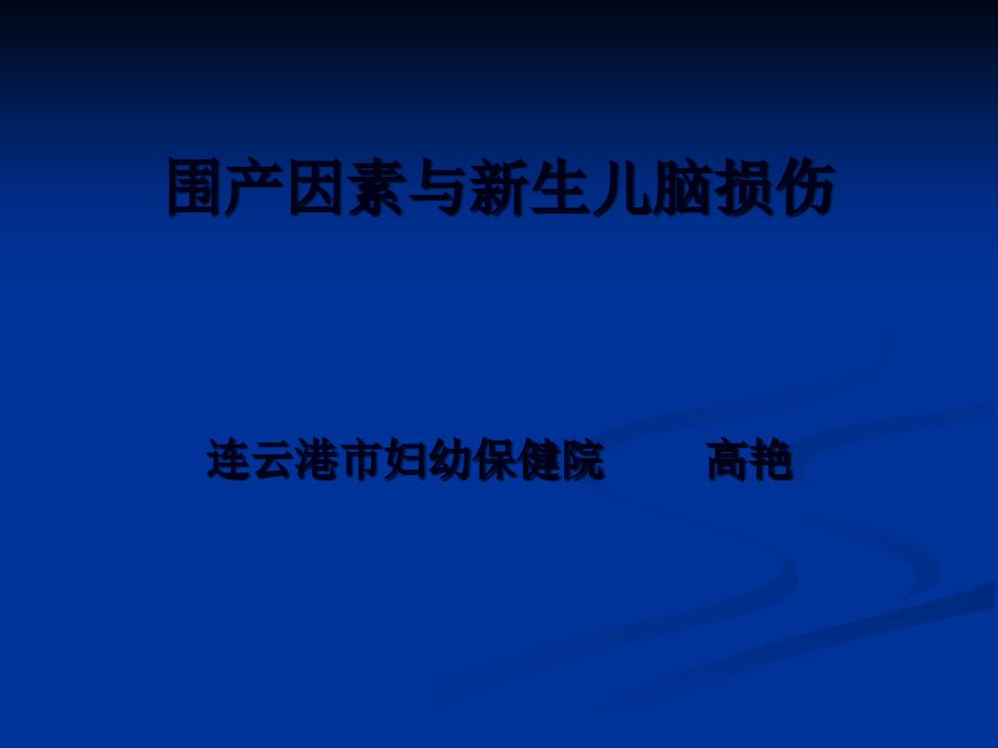 围产期因素与脑损伤ppt-.课件_第1页