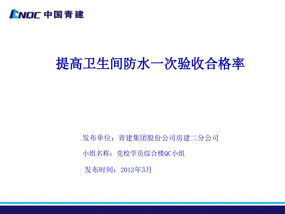 提高卫生间防水一次验收合格率课件_第1页