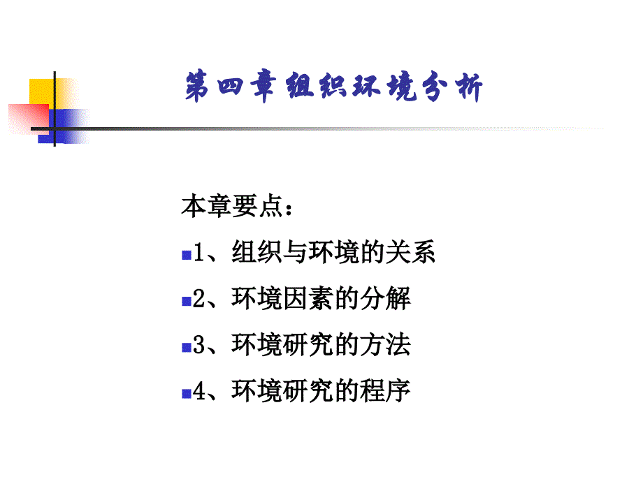 胡望斌管理學課件——第四章環(huán)境分析_第1頁