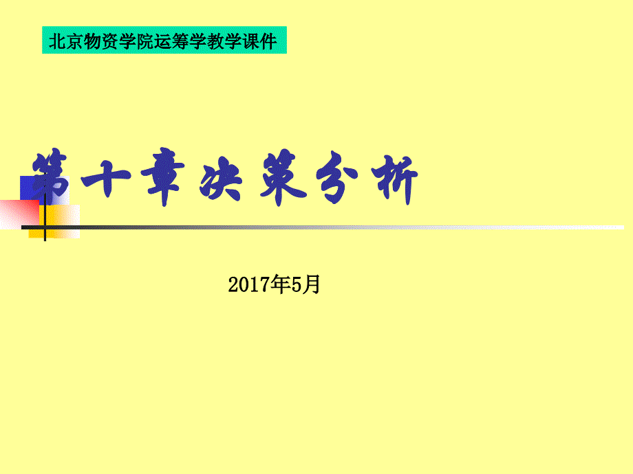 管理运筹学第十章决策分析_第1页