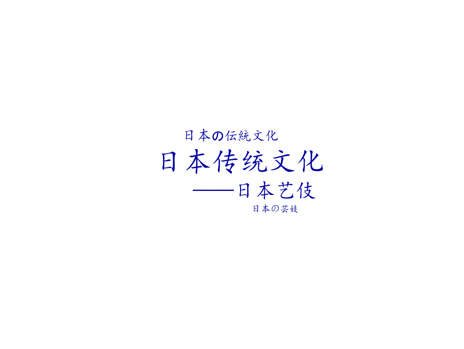 日本传统文化——日本艺伎课件_第1页