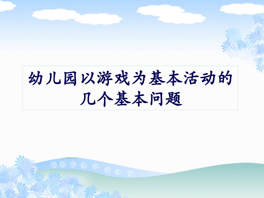 幼儿园以游戏为基本活动的几个基本问题课件_第1页