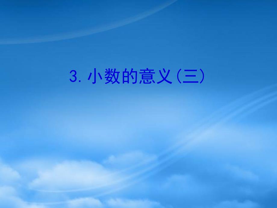 四年级数学下册 一 小数的意义和加减法 3 小数的意义（三）习题课件 北师大_第1页