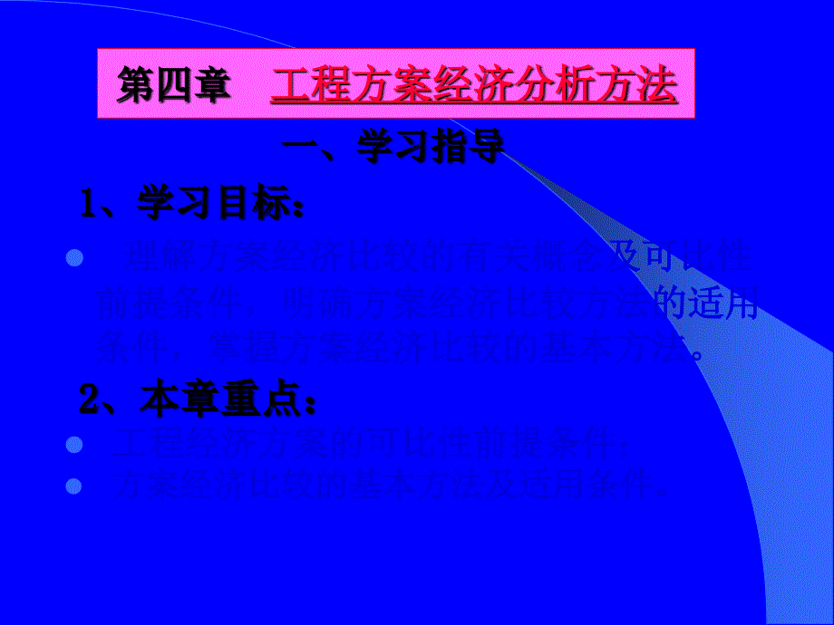 工程方案经济分析方法_第1页