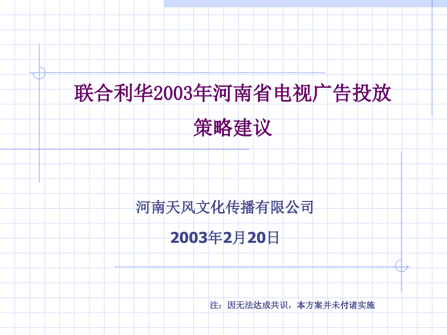 电视广告投放策略建议_第1页