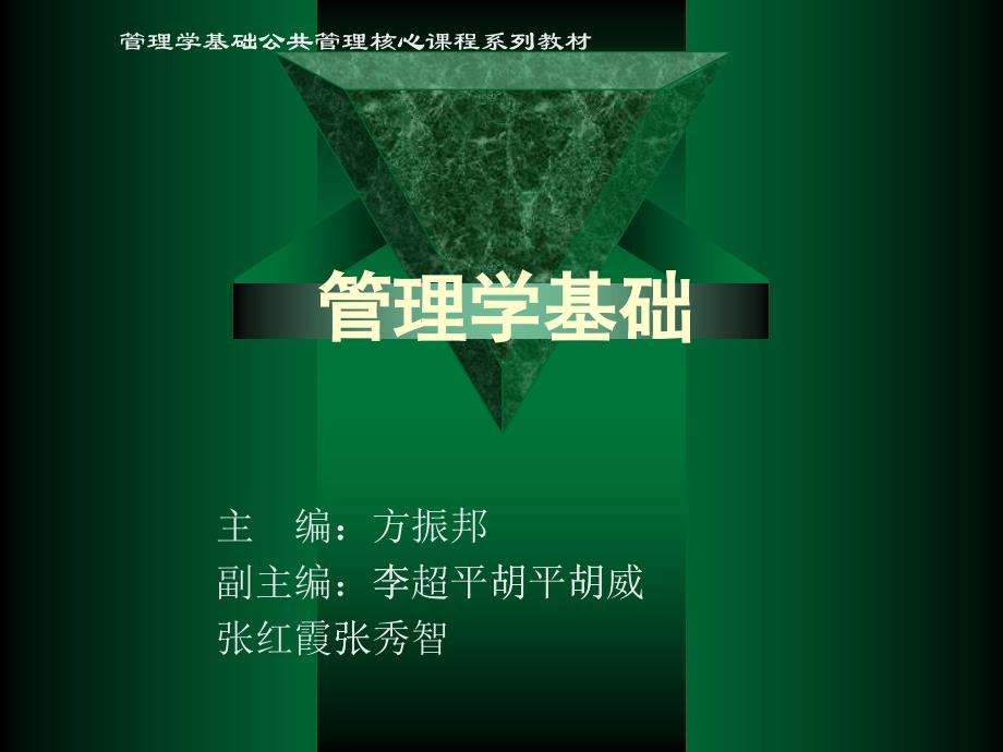 管理学基础第13章 领导_第1页