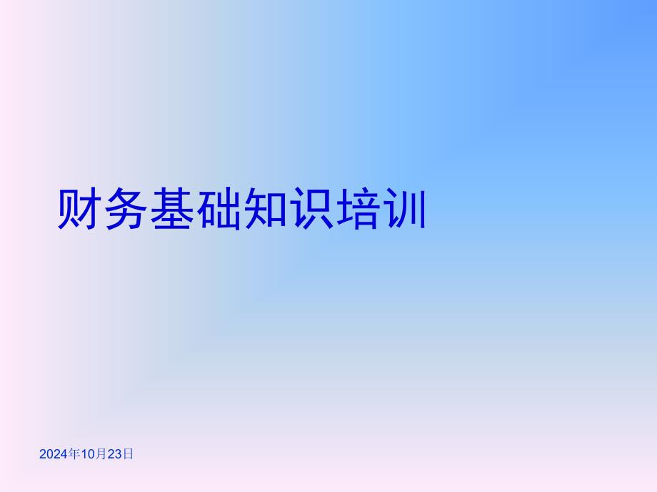 日化行业企业财务基础知识专业培训_第1页