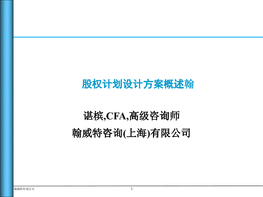 股权计划设计方案概述（翰威特咨询）_第1页