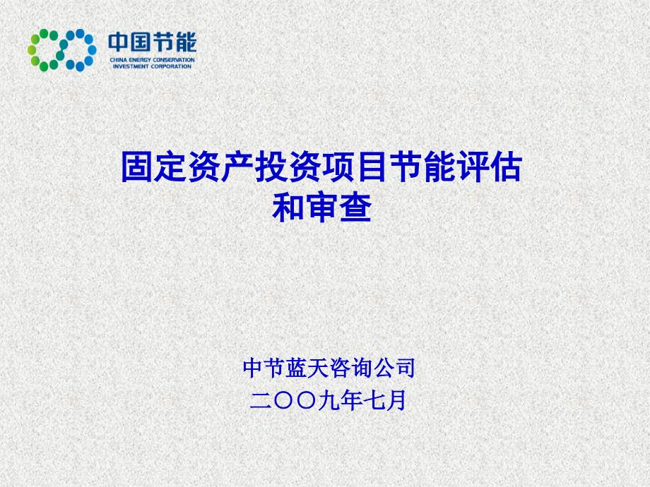 固定资产投资项目节能评估和审查概述_第1页