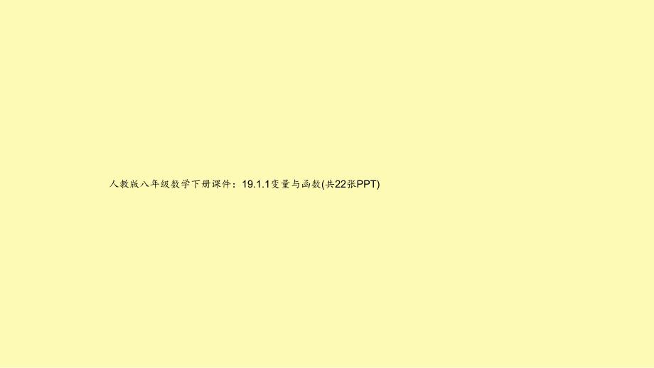 人教版八年级数学下册课件：19.1.1变量与函数(共22张PPT)_第1页