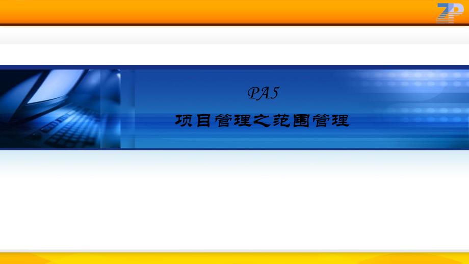 管理学精髓PA5项目管理之范围管理_第1页