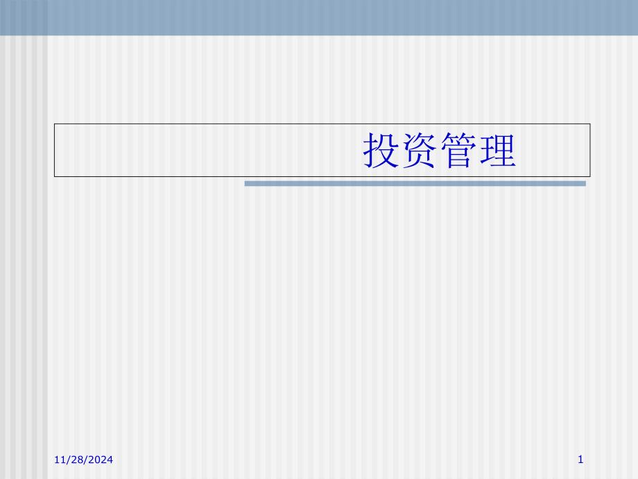 投资管理——投资概述_第1页