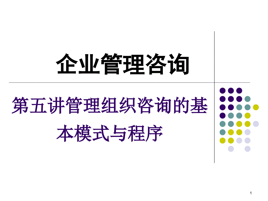 管理组织咨询的基本模式与程序课件_第1页