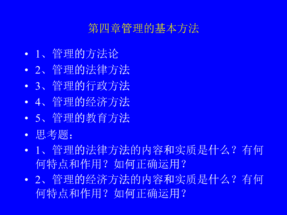 管理的基本方法_第1页