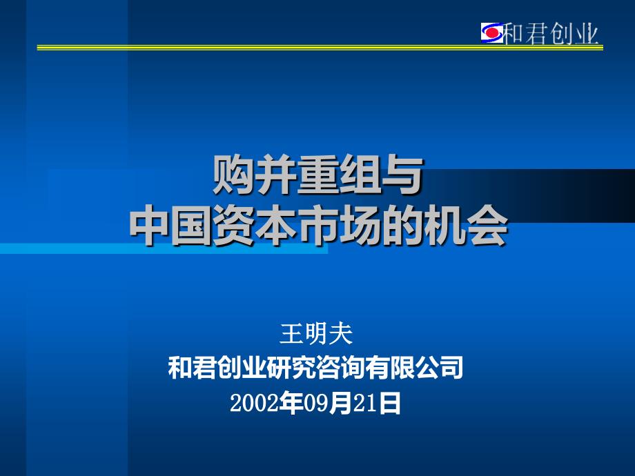 购并重组与中国资本市场的机会_第1页