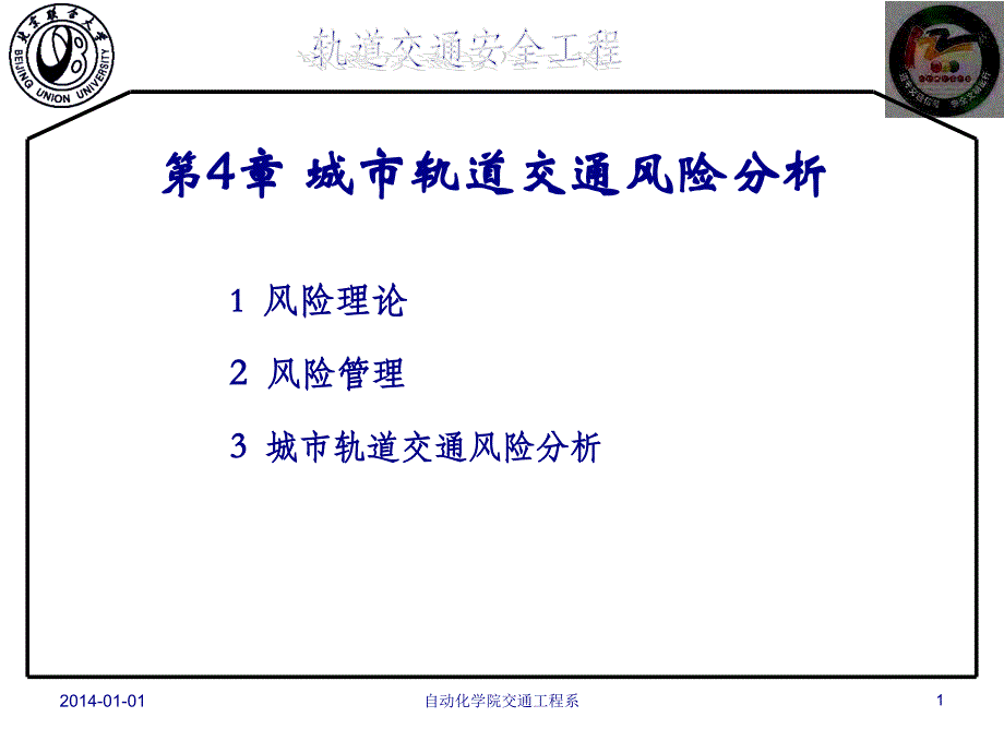 城市轨道交通风险分析资料_第1页