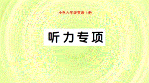 小學(xué)PEP六年級(jí)英語上冊(cè)聽力專項(xiàng)試題附聽力及答案