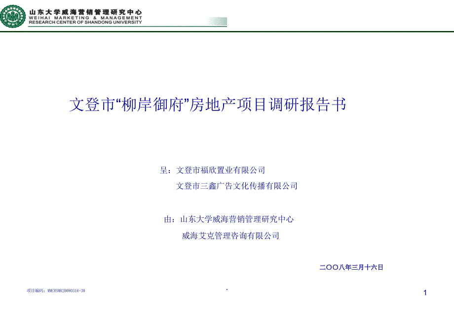 文登市“柳岸御府”房地产项目调研报告_第1页