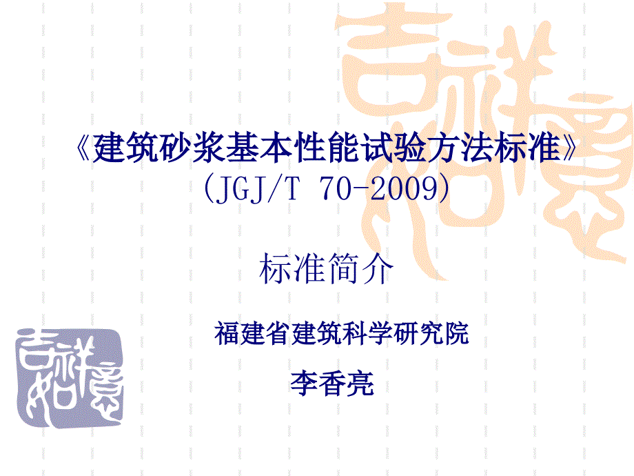 建筑砂浆基本性能试验方法标准(PPT43页)_第1页