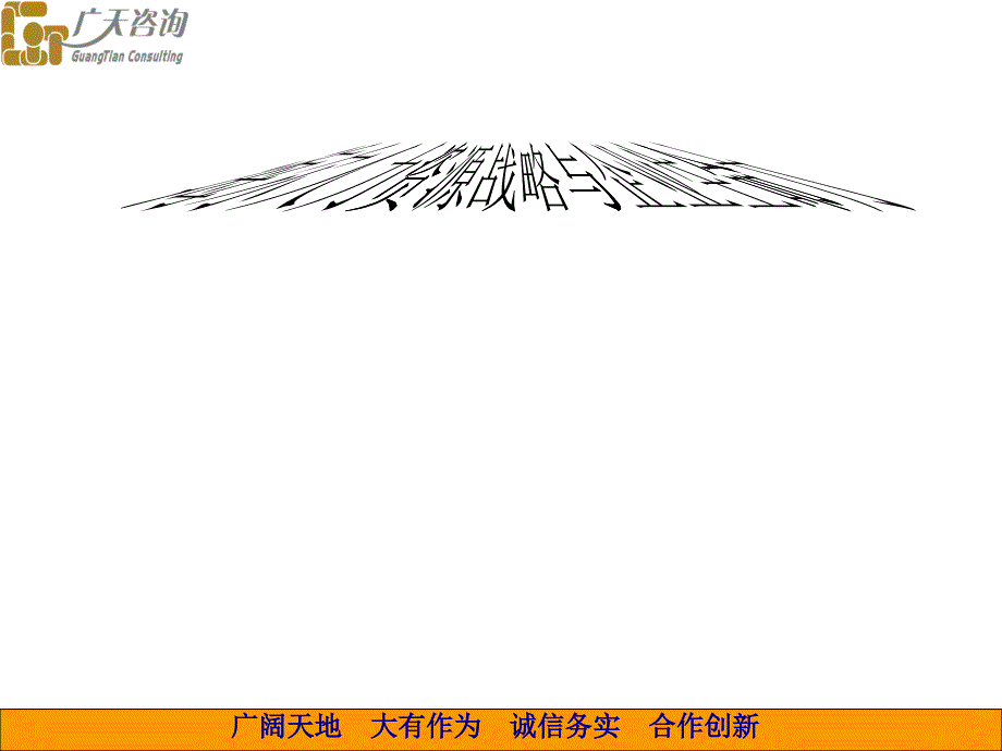 海尔人力资源战略与企业生命力-PowerPoint演示_第1页