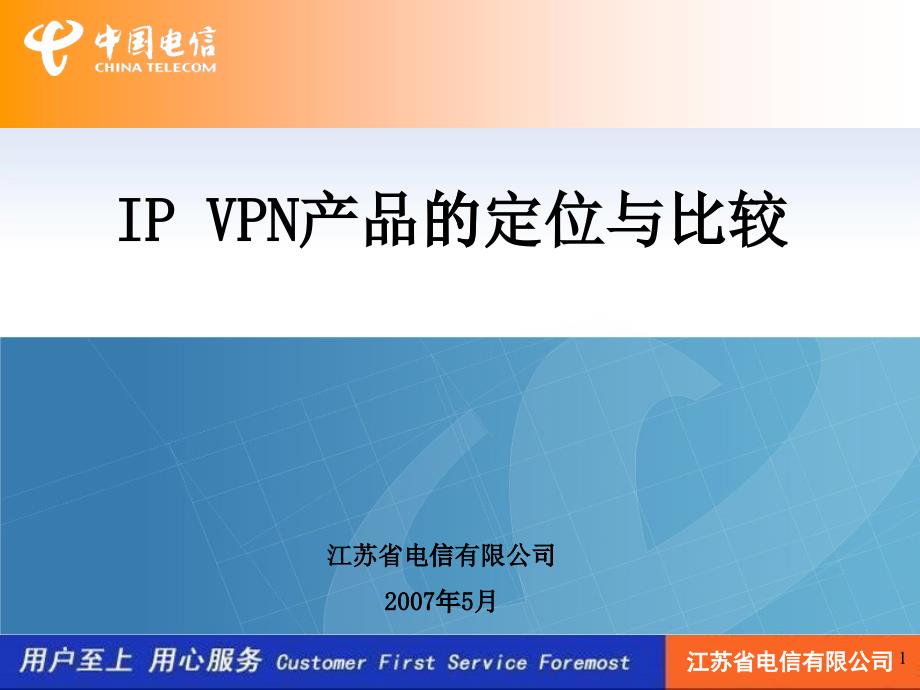 电信多种VPN产品比较_第1页