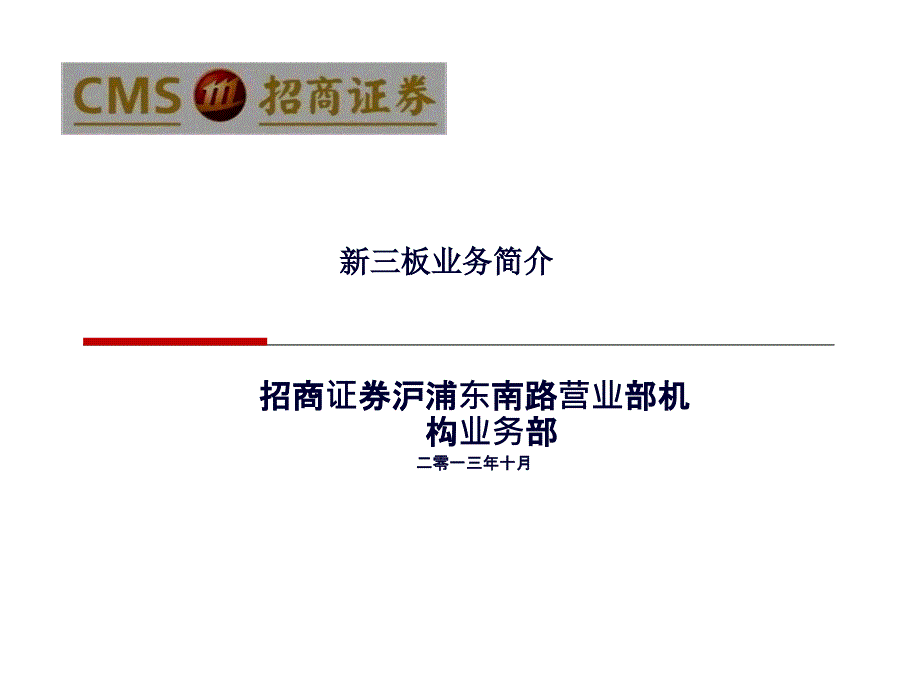 招商证券上海浦东南路营业部新三板资料课件_第1页