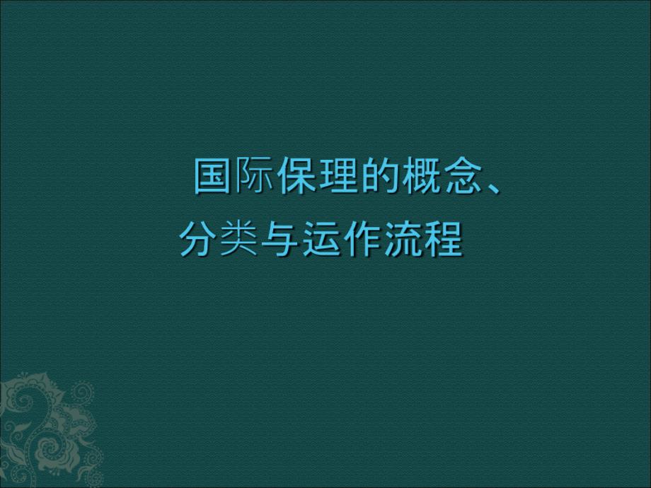 国际保理的概念、分类与运作流程课件_第1页