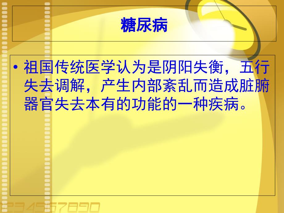 张熙耕第六讲药食同源课件_第1页