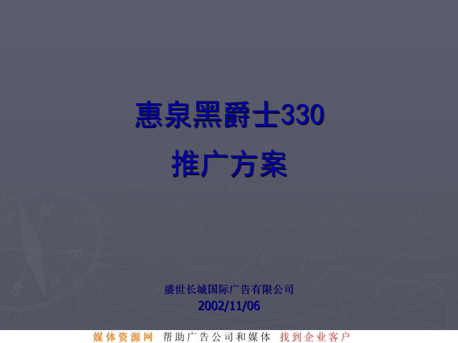 惠泉黑爵士330推广方案课件_第1页