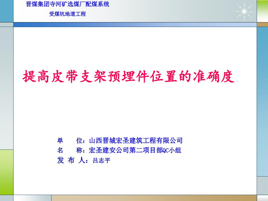 提高皮带支架预埋件位置的准确度课件_第1页