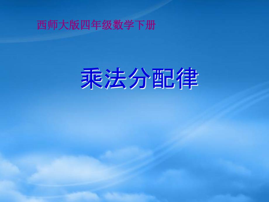 四年级数学下册 乘法分配律 1课件 西师大_第1页