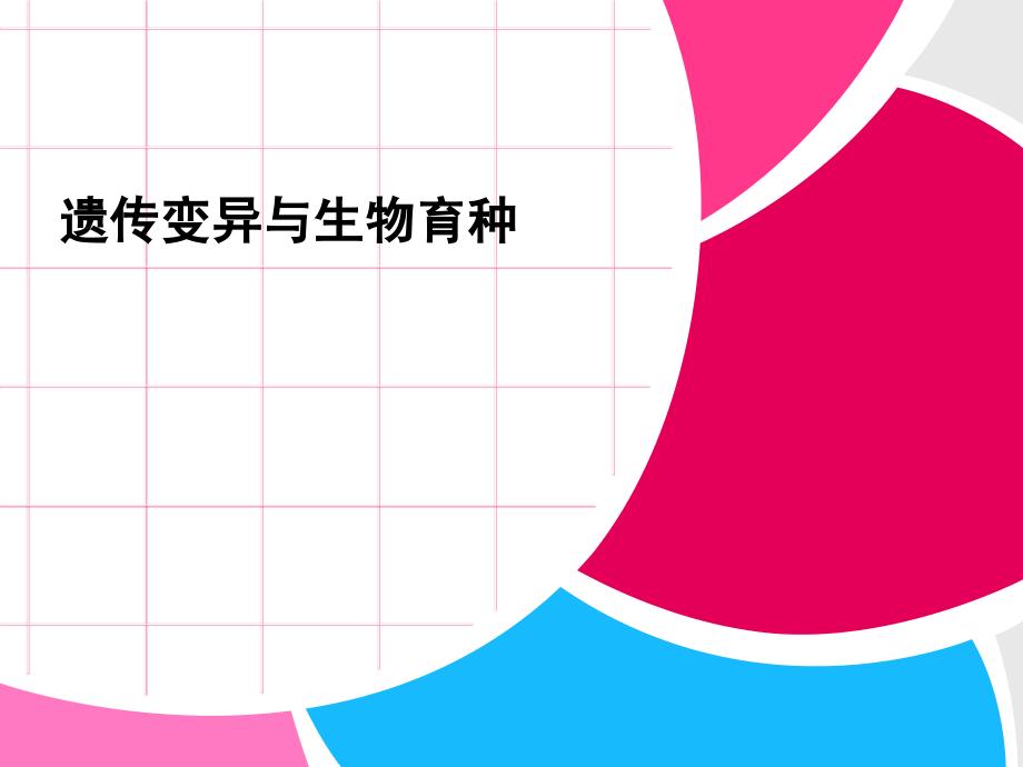 2013届高考二轮复习全攻略1-3-8《变异、进化与育种》_第1页