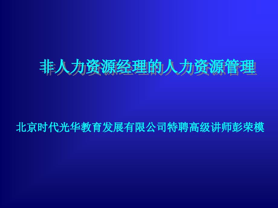 非人力资源经理的人力资源管理方法教程_第1页