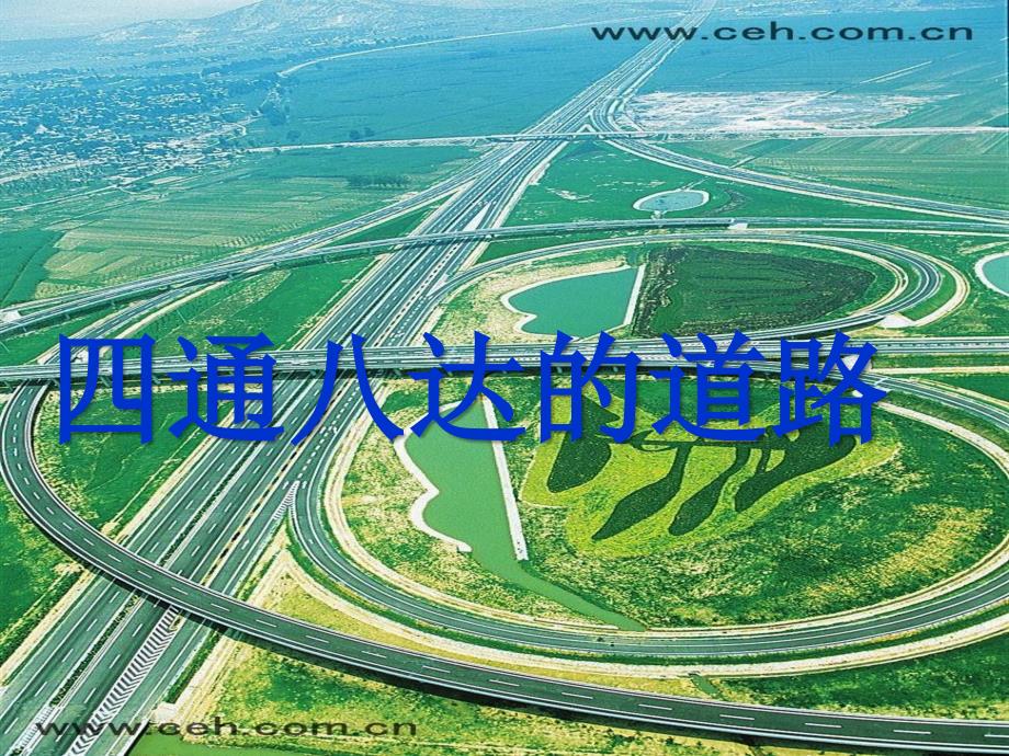 四通八达的道路课件_第1页