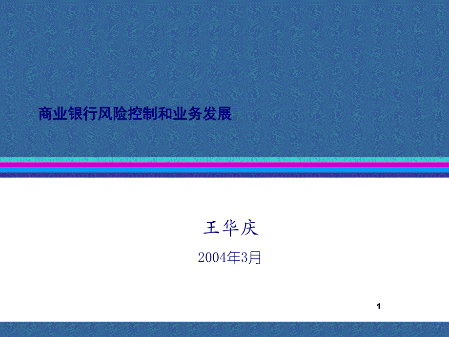 商业银行风险控制和业务发展课件_第1页
