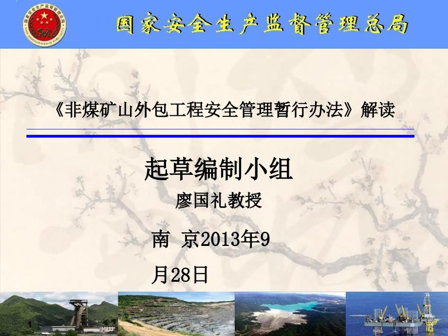 非煤矿山外包工程安全管理暂行办法(PPT 49页)_第1页