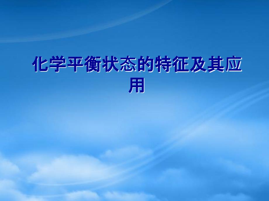 年湖南省高二化学化学平衡状态的特征及其应用 新课标 人教_第1页